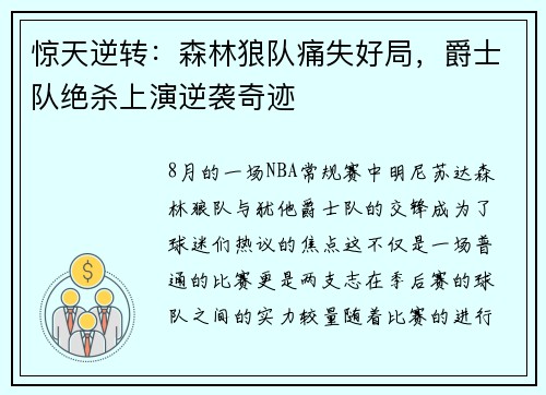惊天逆转：森林狼队痛失好局，爵士队绝杀上演逆袭奇迹