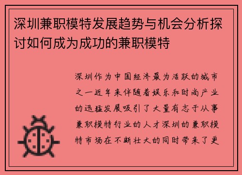 深圳兼职模特发展趋势与机会分析探讨如何成为成功的兼职模特