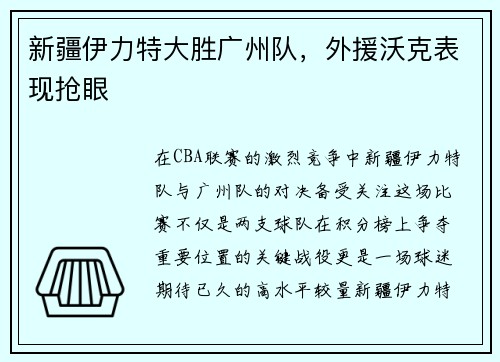 新疆伊力特大胜广州队，外援沃克表现抢眼