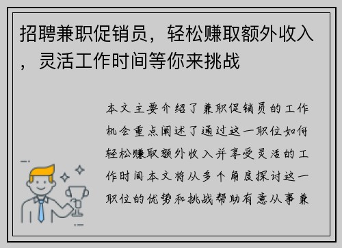 招聘兼职促销员，轻松赚取额外收入，灵活工作时间等你来挑战