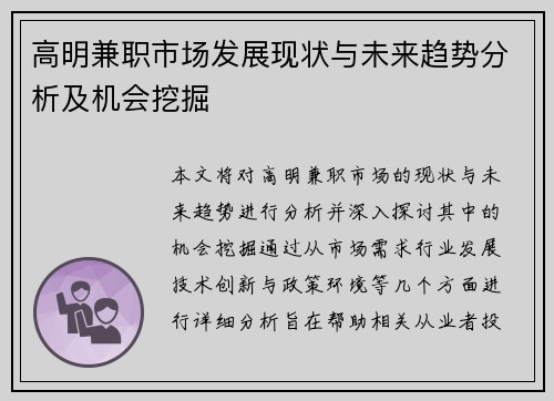 高明兼职市场发展现状与未来趋势分析及机会挖掘