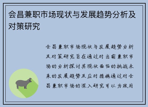会昌兼职市场现状与发展趋势分析及对策研究