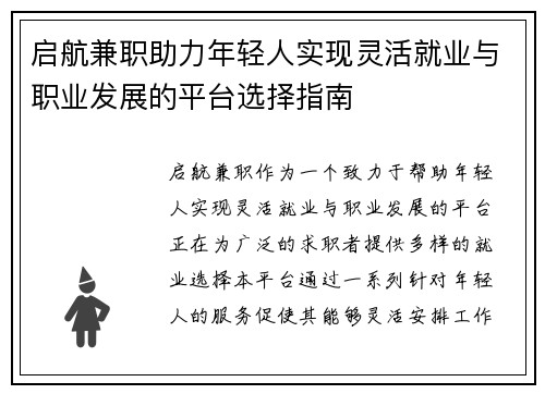 启航兼职助力年轻人实现灵活就业与职业发展的平台选择指南