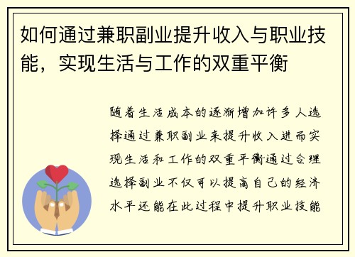 如何通过兼职副业提升收入与职业技能，实现生活与工作的双重平衡