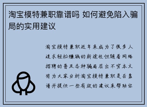 淘宝模特兼职靠谱吗 如何避免陷入骗局的实用建议