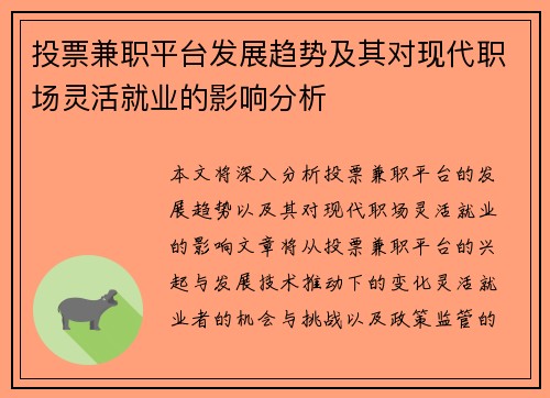 投票兼职平台发展趋势及其对现代职场灵活就业的影响分析