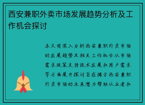 西安兼职外卖市场发展趋势分析及工作机会探讨
