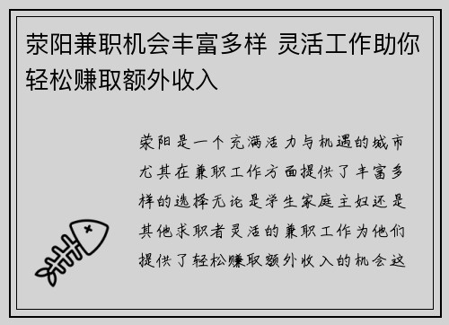 荥阳兼职机会丰富多样 灵活工作助你轻松赚取额外收入