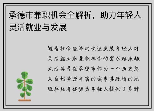 承德市兼职机会全解析，助力年轻人灵活就业与发展