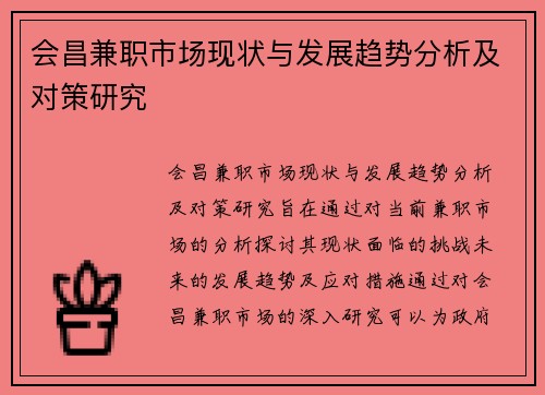 会昌兼职市场现状与发展趋势分析及对策研究