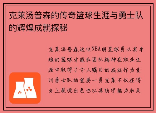 克莱汤普森的传奇篮球生涯与勇士队的辉煌成就探秘