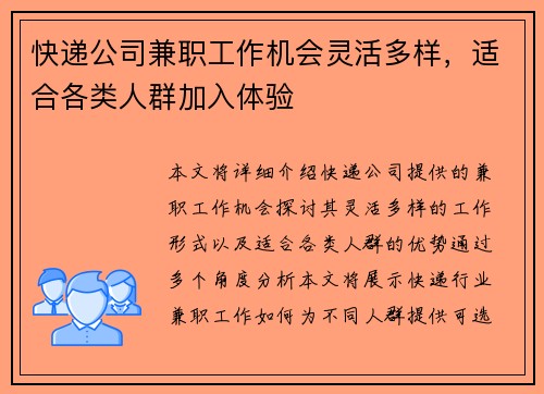 快递公司兼职工作机会灵活多样，适合各类人群加入体验