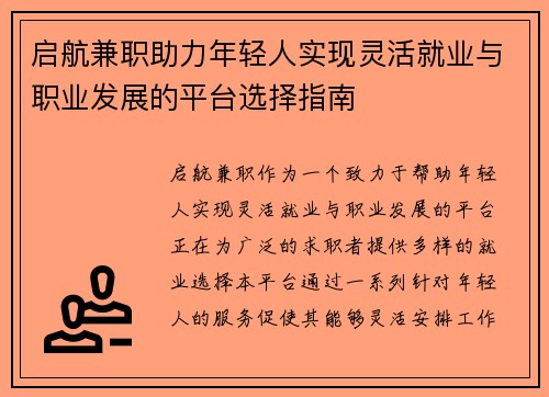 启航兼职助力年轻人实现灵活就业与职业发展的平台选择指南