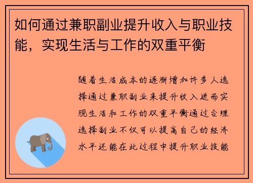 如何通过兼职副业提升收入与职业技能，实现生活与工作的双重平衡