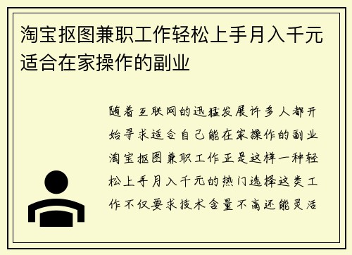 淘宝抠图兼职工作轻松上手月入千元适合在家操作的副业