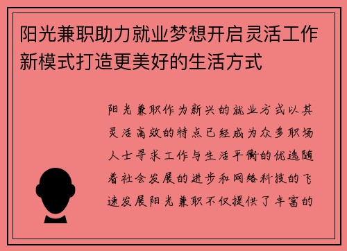 阳光兼职助力就业梦想开启灵活工作新模式打造更美好的生活方式