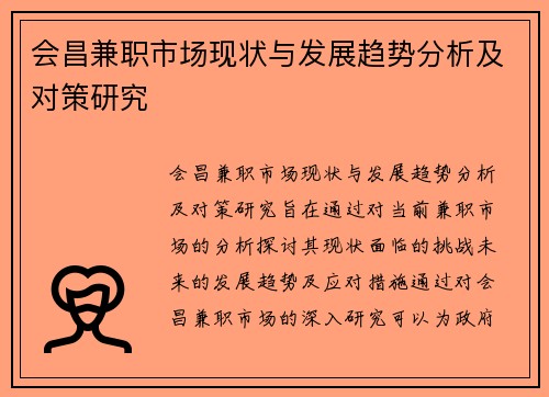 会昌兼职市场现状与发展趋势分析及对策研究