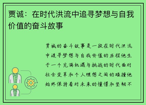 贾诚：在时代洪流中追寻梦想与自我价值的奋斗故事