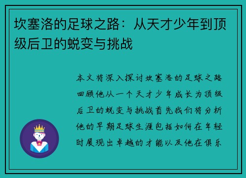 坎塞洛的足球之路：从天才少年到顶级后卫的蜕变与挑战