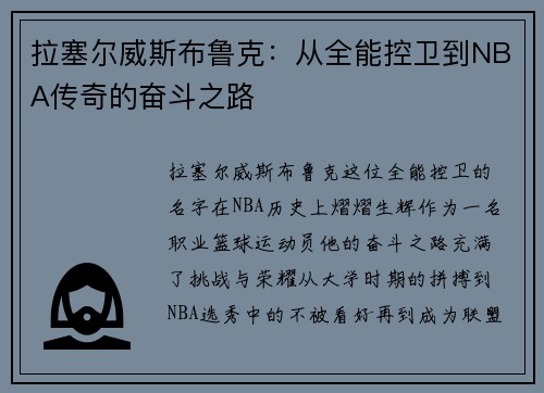 拉塞尔威斯布鲁克：从全能控卫到NBA传奇的奋斗之路