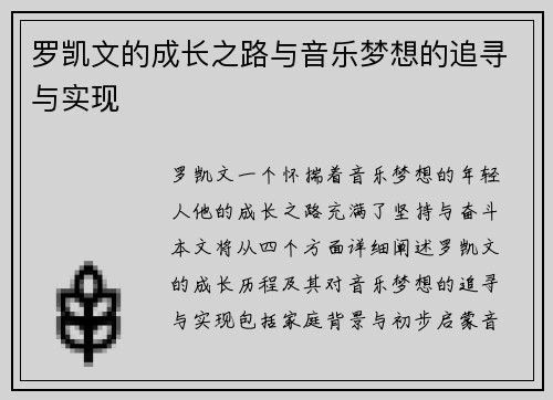 罗凯文的成长之路与音乐梦想的追寻与实现