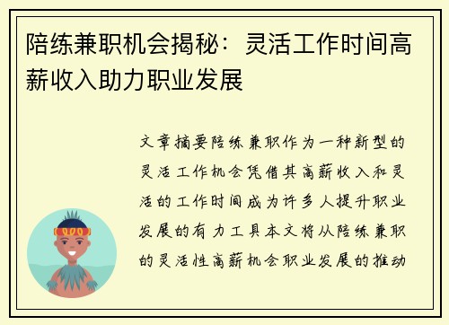 陪练兼职机会揭秘：灵活工作时间高薪收入助力职业发展