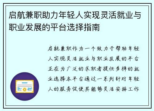 启航兼职助力年轻人实现灵活就业与职业发展的平台选择指南