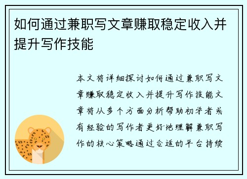 如何通过兼职写文章赚取稳定收入并提升写作技能