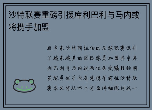 沙特联赛重磅引援库利巴利与马内或将携手加盟