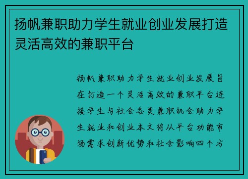 扬帆兼职助力学生就业创业发展打造灵活高效的兼职平台