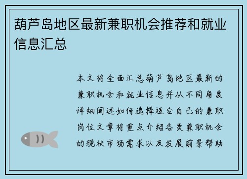 葫芦岛地区最新兼职机会推荐和就业信息汇总