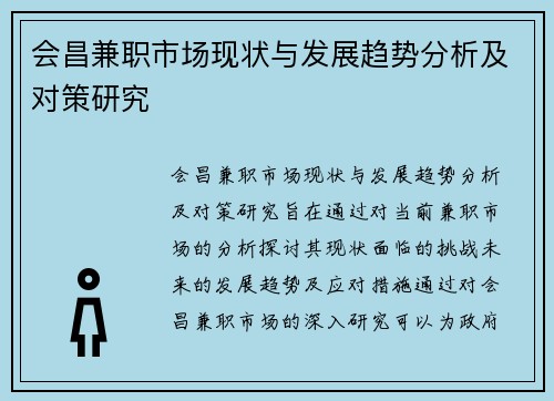 会昌兼职市场现状与发展趋势分析及对策研究