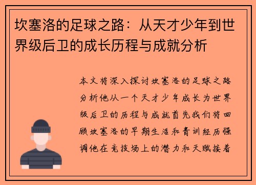 坎塞洛的足球之路：从天才少年到世界级后卫的成长历程与成就分析