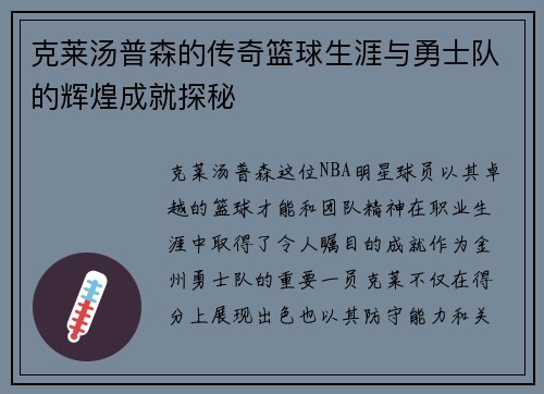 克莱汤普森的传奇篮球生涯与勇士队的辉煌成就探秘