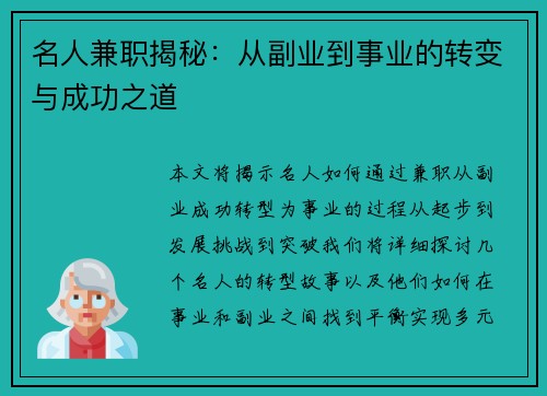 名人兼职揭秘：从副业到事业的转变与成功之道