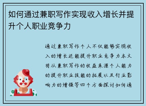 如何通过兼职写作实现收入增长并提升个人职业竞争力