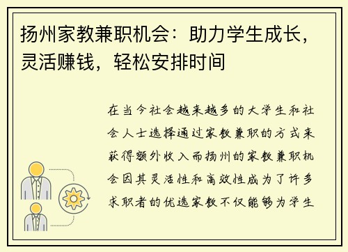 扬州家教兼职机会：助力学生成长，灵活赚钱，轻松安排时间