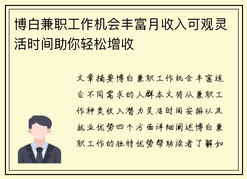 博白兼职工作机会丰富月收入可观灵活时间助你轻松增收