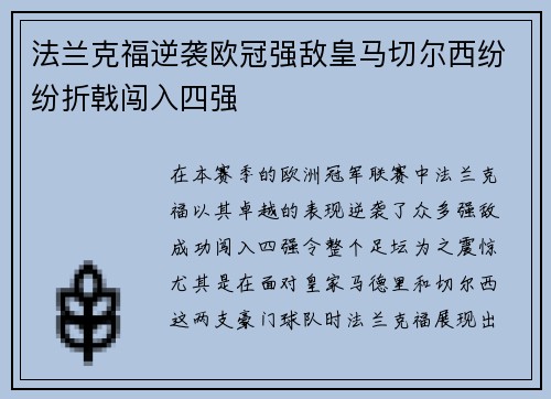 法兰克福逆袭欧冠强敌皇马切尔西纷纷折戟闯入四强