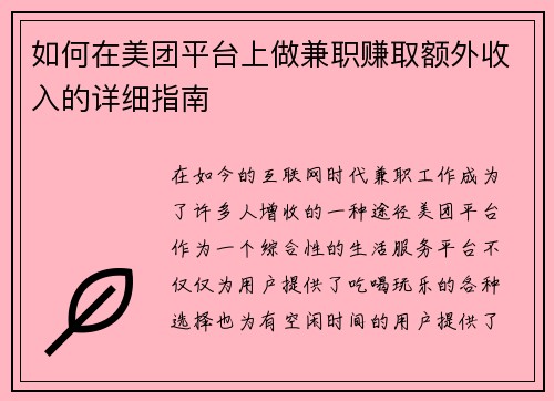 如何在美团平台上做兼职赚取额外收入的详细指南