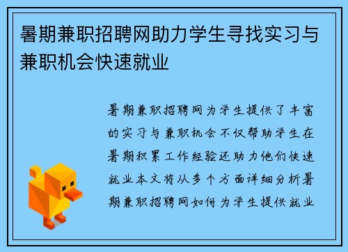 暑期兼职招聘网助力学生寻找实习与兼职机会快速就业