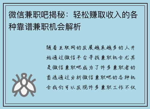 微信兼职吧揭秘：轻松赚取收入的各种靠谱兼职机会解析
