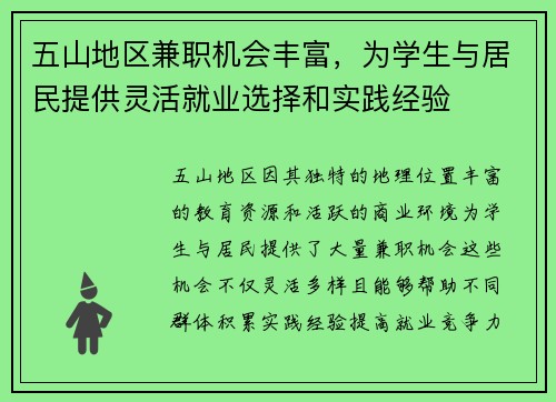 五山地区兼职机会丰富，为学生与居民提供灵活就业选择和实践经验