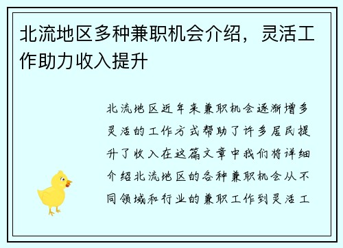 北流地区多种兼职机会介绍，灵活工作助力收入提升