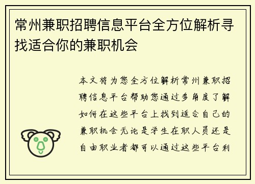 常州兼职招聘信息平台全方位解析寻找适合你的兼职机会