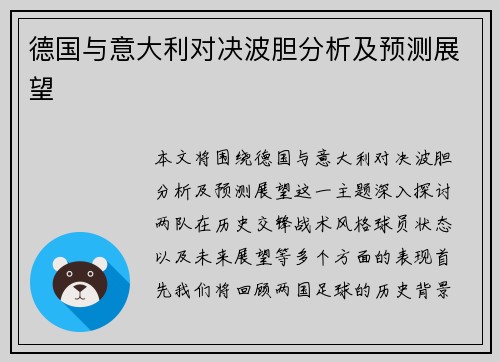 德国与意大利对决波胆分析及预测展望