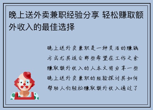晚上送外卖兼职经验分享 轻松赚取额外收入的最佳选择