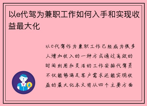 以e代驾为兼职工作如何入手和实现收益最大化