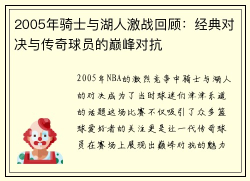 2005年骑士与湖人激战回顾：经典对决与传奇球员的巅峰对抗