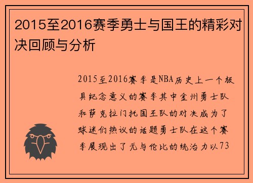 2015至2016赛季勇士与国王的精彩对决回顾与分析